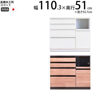 高橋木工所 ココット キッチン カウンター 110  幅110.3×奥行51×高さ92.7cm ミドルハイカウンター 1個口 家電ボード 食器棚 新生活 日本製 完成品｜make-space