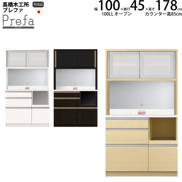 高橋木工所 プレファ 食器棚 キッチンボード 100LLSオープン 幅100.3×奥行45×高さ17...