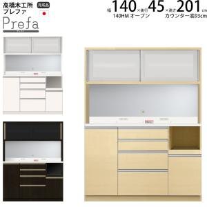 高橋木工所 プレファ 食器棚 キッチンボード 140HMSオープン 幅140.3×奥行45×高さ201.3cm  家電ボード 新生活 日本製 完成品