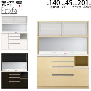 高橋木工所 プレファ 食器棚 キッチンボード 140HMSオープン 幅140.3×奥行45×高さ201.3cm  家電ボード 新生活 日本製 完成品｜make-space