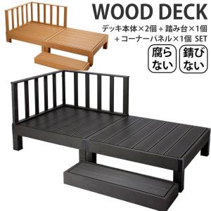 ウッドデッキ 人工木 樹脂 diy キット 本体×2台＆踏み台＆コーナーパネル 4点セット ステップウッドデッキ1台あたり幅90×奥行90×高さ28cm｜make-space