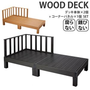 ウッドデッキ 人工木 樹脂 diy キット 本体 2台＆コーナーパネル 3点セット 1台あたり幅90×奥行90×高さ28cm