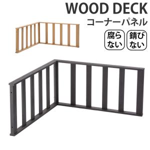 ウッドデッキ パネル 人工木 樹脂 diy キット 幅89.5×奥行50×高さ45cm｜make-space