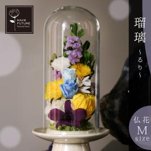 プリザーブドフラワー 仏花 ガラスドーム 瑠璃 大 M 単品 お供え花 新盆 花 初盆 仏壇 法事 供花 お盆 お彼岸 命日 法要