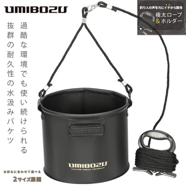 釣り バケツ【黒丸19cm】　 UMIBOZU  ウミボウズ  水汲み 折り畳み 活かし 8mロープ