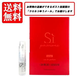 送料無料 ジョルジオ アルマーニ 香水 GIORGIO ARMANI シィ パシオーネ オードパルファム EDP SP 1.2ml お試し バイアル チューブサンプル｜makelucky