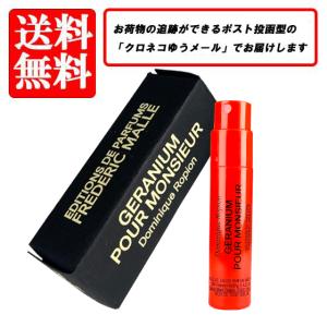 送料無料 フレデリック マル 香水 FREDERIC MALLE ゼラニウム プール ムッシュー オードパルファム EDP SP 1.2ml お試し バイアル チューブサンプル｜makelucky