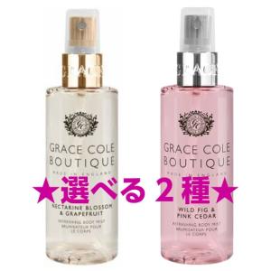 (選べる2種類) アウトレット訳あり商品 グレースコール ブティック ボディミスト 100ml