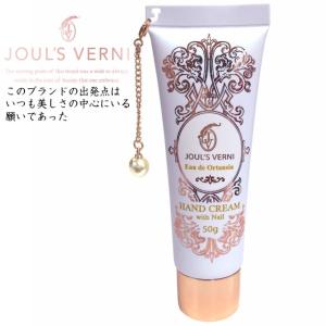 ジュールベルニ JOUL'S VERNI オーデオルタンシア ハンドクリーム with ネイル 50g 香水｜makelucky