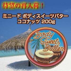 安心のメーカー直販 ミニード ボディスイーツバター