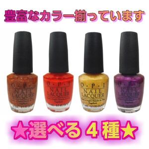 (選べる4種類) アウトレット訳あり商品 オーピーアイ O・P・I ネイルラッカー 15ml｜makelucky