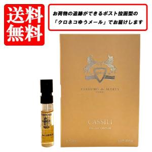 送料無料 パルファム ドゥ マルリー 香水 PARFUMS de MARLY カッシーリ オードパルファム EDP 1.5ml お試し バイアル チューブサンプル｜makelucky