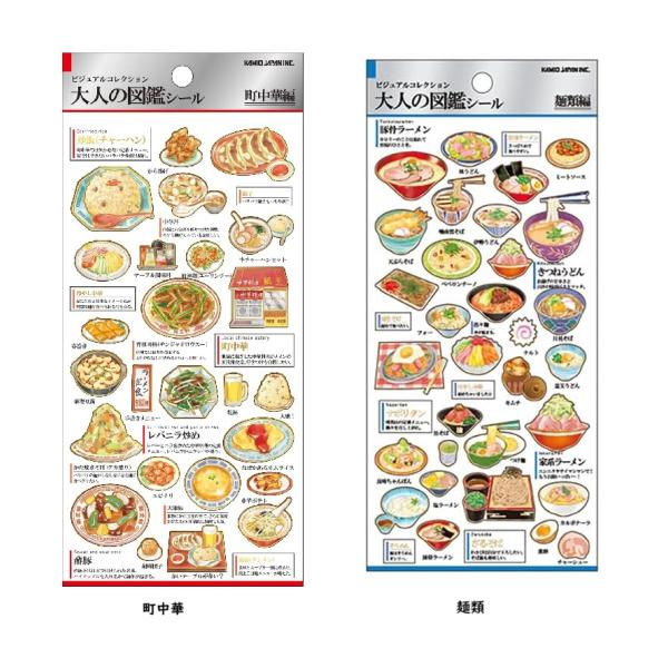 町中華　 大人の図鑑シール　　シール　大人の図鑑　麺類　　カミオジャパン　シール