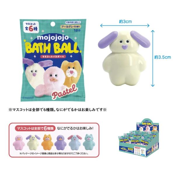mojojojo マスコットバスボール パステル　 バスボール　アールグレイ香り　入浴剤　ランダム　...
