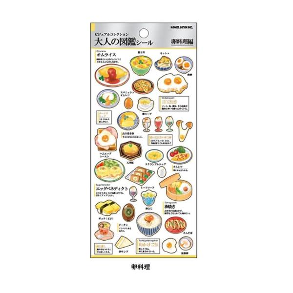 卵料理　 大人の図鑑シール　　シール　大人の図鑑　　カミオジャパン　シール