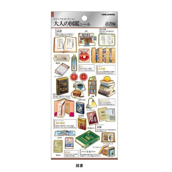 読書　 大人の図鑑シール　　シール　大人の図鑑　　カミオジャパン　シール