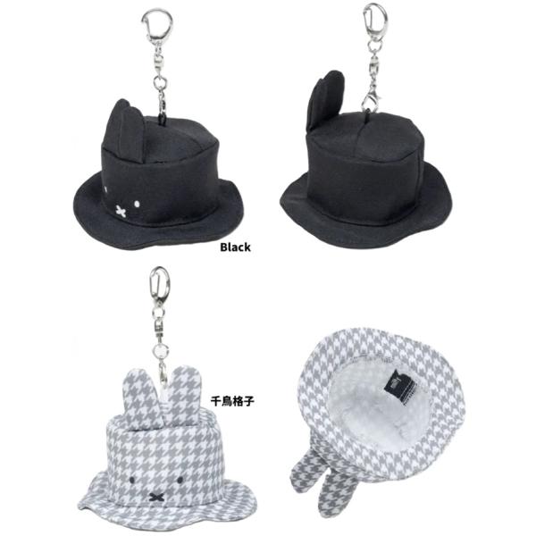 MIFFY 千鳥＆モノトーン ハットチャーム　ミッフィー　チャーム　ボリス　帽子　　マスコット　キー...