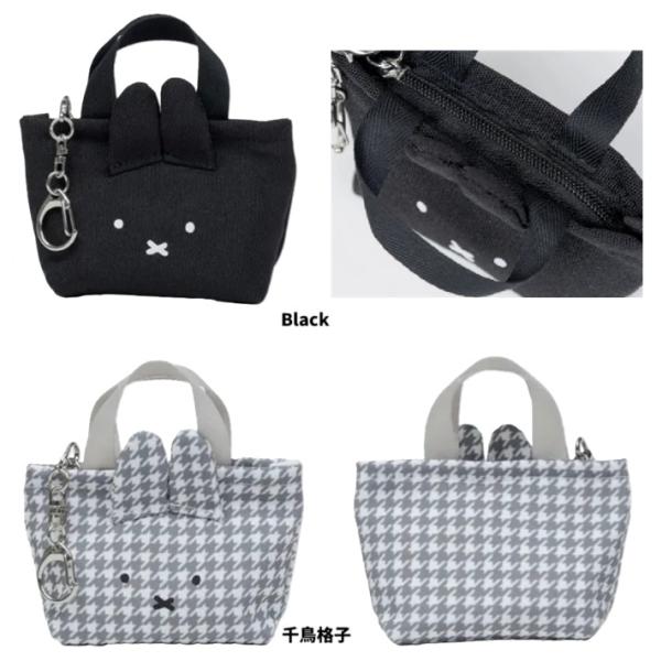 MIFFY 千鳥＆モノトーン トートャーム　ミッフィー　チャーム　ミニポーチ 　キーポーチ　ミニバッ...