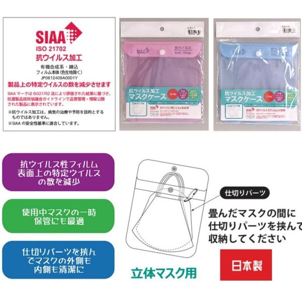 抗ウイルス加工　マスクケース　立体マスク用  抗菌 SIAAマーク　抗ウイルス 日本製　持ち運び　マ...