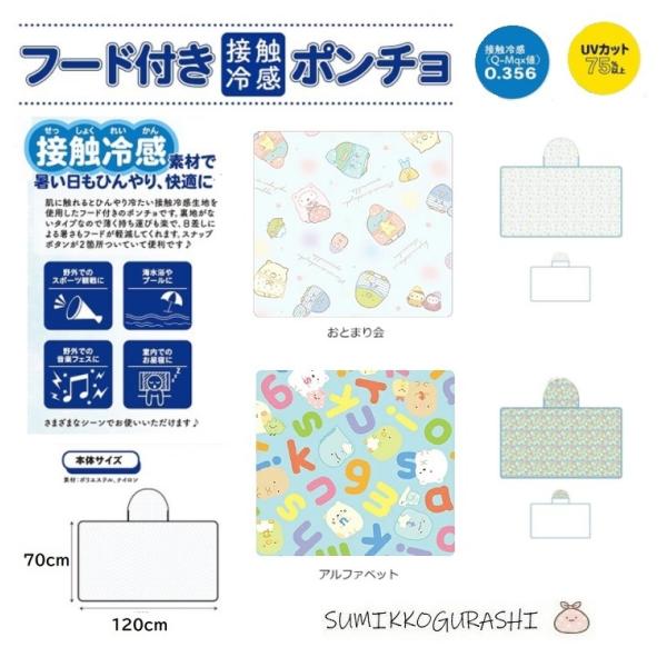 すみっコぐらし接触冷感ポンチョ　すみっこぐらし　接触冷感 フード付きポンチョ ブランケット UVカッ...