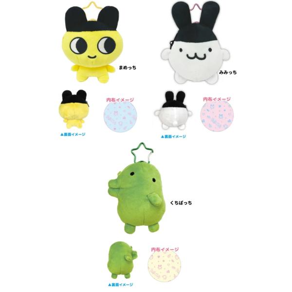 たまごっち　ぬいぐるみポーチ　みみっち　まめっち　くちぱっち　インケース　ミニポーチ　小物入れ　イヤ...