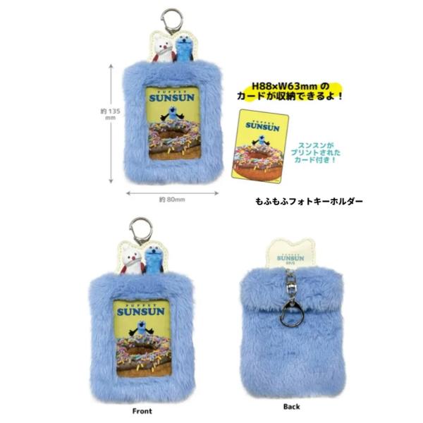 パペットスンスン もふもふフォトキーホルダー　フォトカードケース　コレクションポーチ　推しポーチ　カ...
