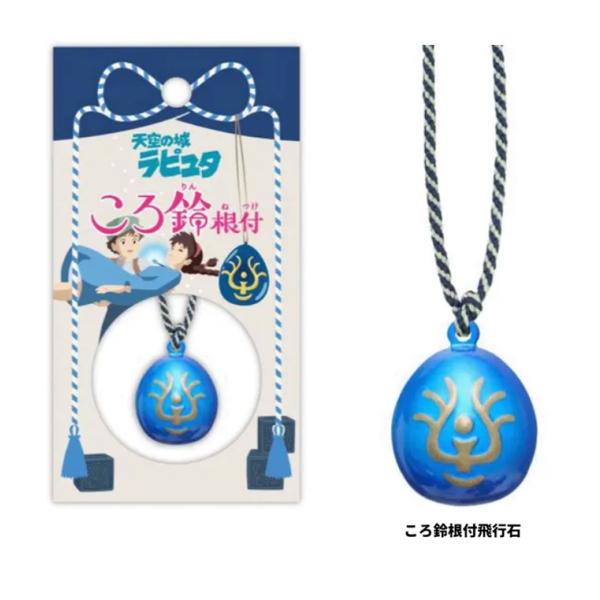 ころ鈴根付飛行石　ころ鈴根付　飛行石　ジブリ　天空の城ラピタ　鈴　キーホルダー　チャーム