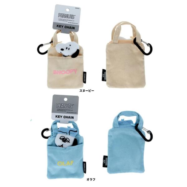 ピーナッツ 　スヌーピー　シブリングス カラビナ付きキーホルダー　ミニポーチ　ポーチ　バッグチャーム...