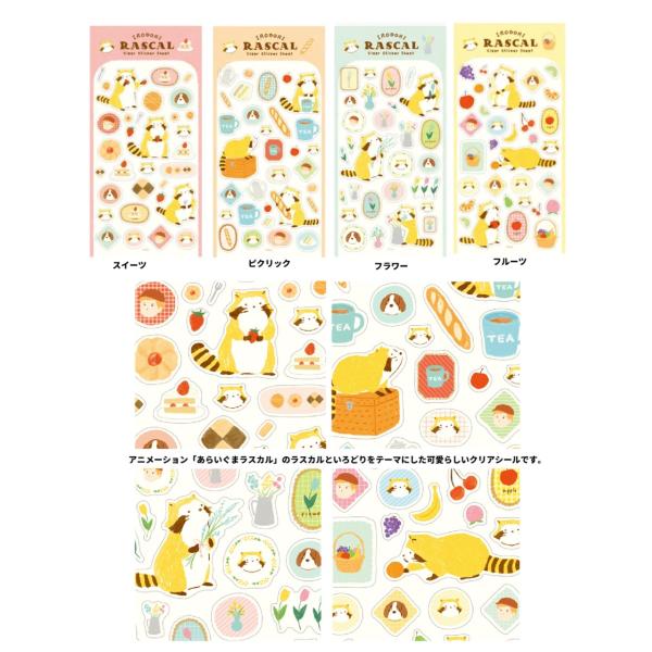 ラスカル　シール　透明クリアシール　アライグマ　 シール　ステッカー　古川紙工　日本製　