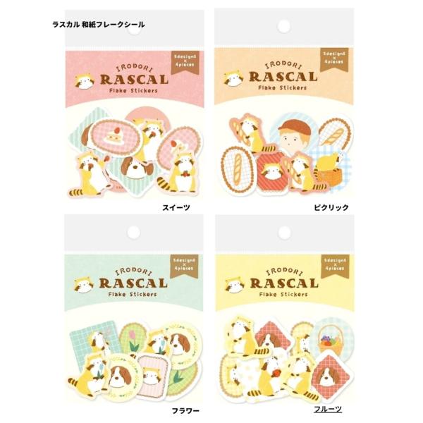ラスカル　シール　和紙シール　アライグマ　フレーク シール　和紙　古川紙工　日本製