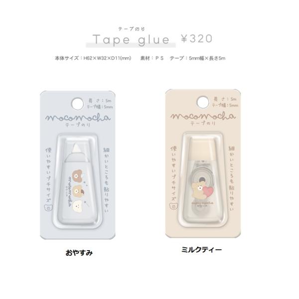 モコモカ　テープのり　モコモカ　テープのり　のり　クーリア　筆記用具　　文具
