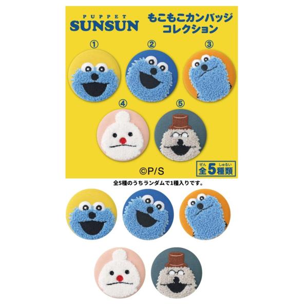 全5種のうちランダムで1種入りです。パペットスンスン もこもこカンバッジコレクション　缶バッチ　バッ...