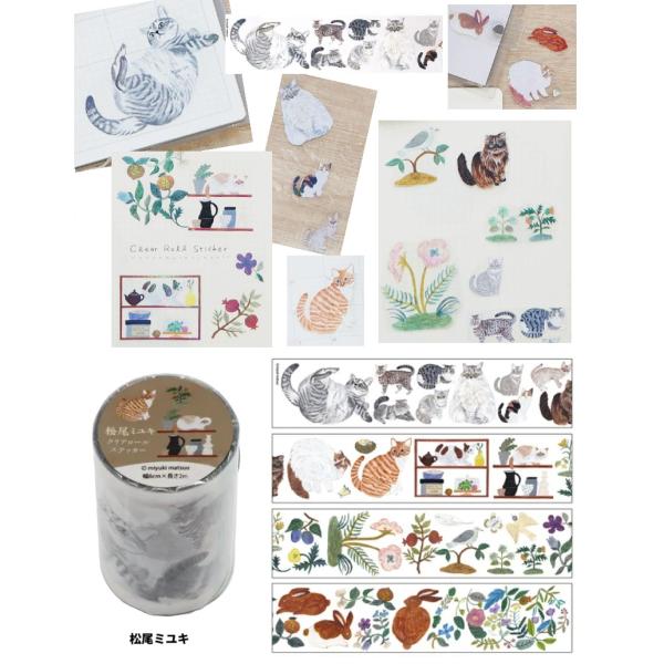 松尾ミユキ　クリアロールステッカー　クリアロールステッカー 　 ロールシール　マスキングシール　シー...