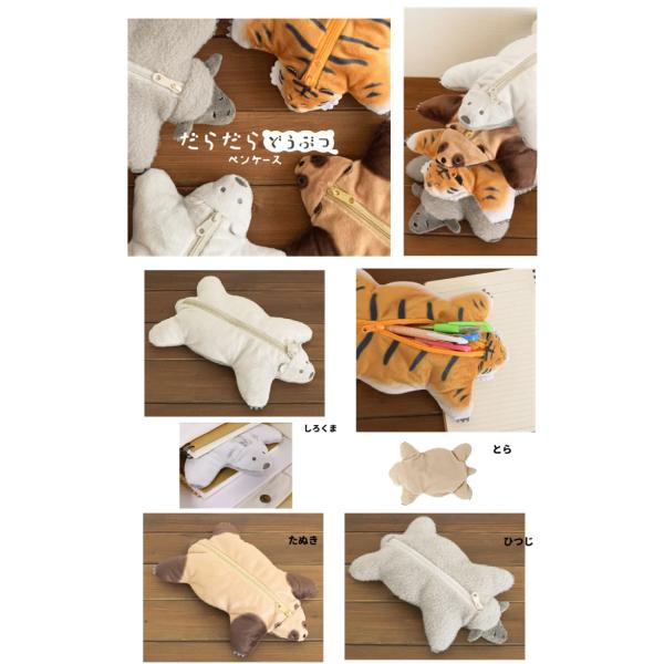 だらだらどうぶつ ペンケース　 くたっとペンポーチ　ぬいぐるみポーチ　　ペンポーチ　ペンケース　コス...