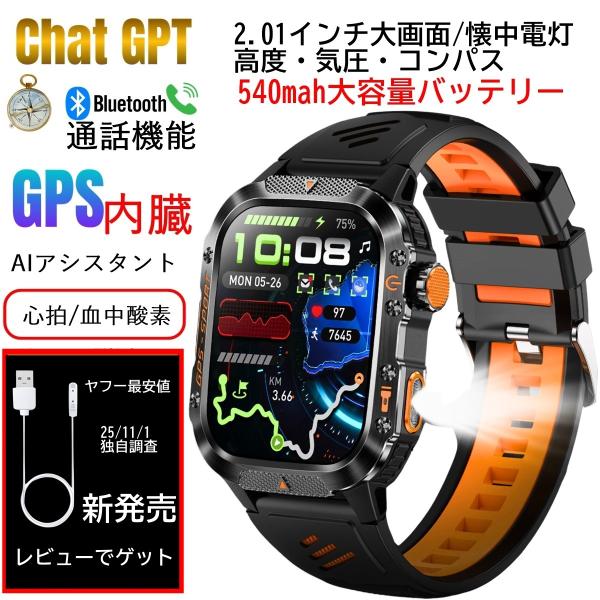 GPS タフネス スマートウォッチ 軍用規格 コンパス 高度計 懐中電灯 2.01インチ大画面 通話...