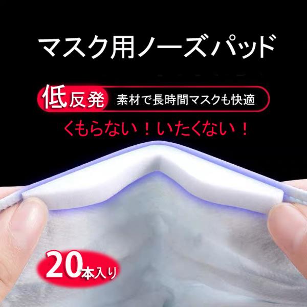 【わけあり】形不揃い バラつき マスク 低反発 ノーズパッド 20本セット ノーズフィッター ノーズ...