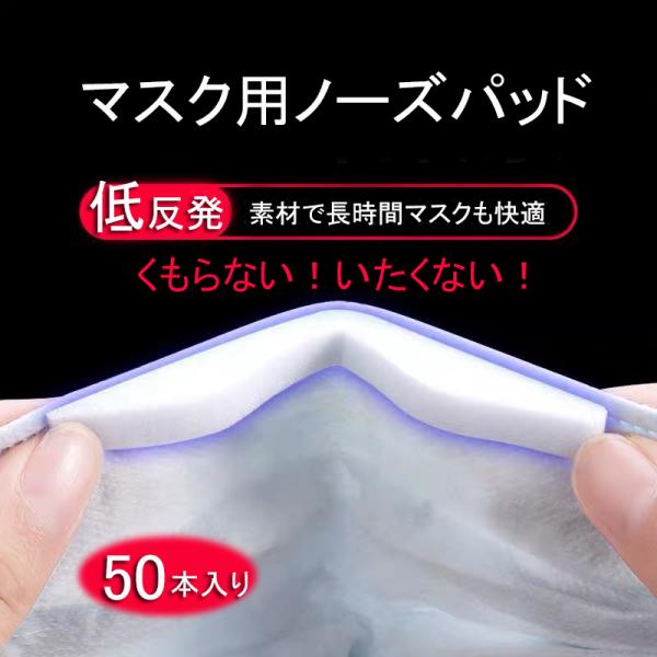 【再入荷】マスク 低反発 ノーズパッド 在庫あり ノーズテープ 50本セット ノーズフィッター ノー...