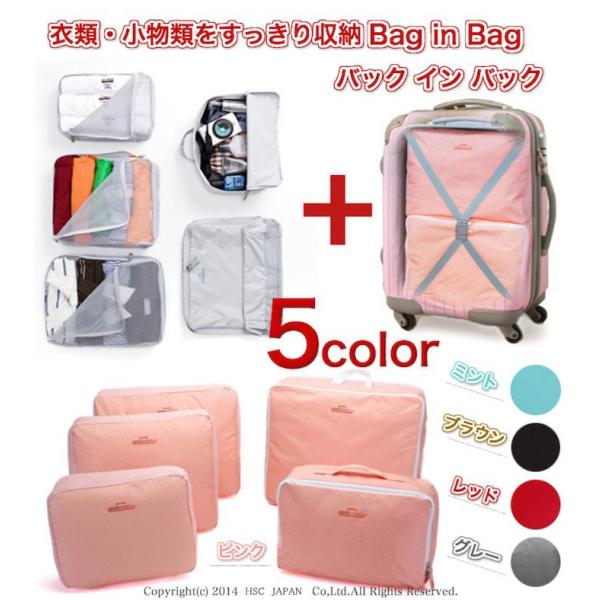 衣類・小物類すっきり収納 ファスナー付 バッグインバッグ旅行用ポーチ大中小5点セット 整理収納達人 ...