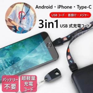 【携帯ストラップ型】Iphone ケーブル Iphone 充電ケーブル USBケーブル スマホ充電器 MicroUSB おしゃれ Type-c ケーブル 便利グッズ