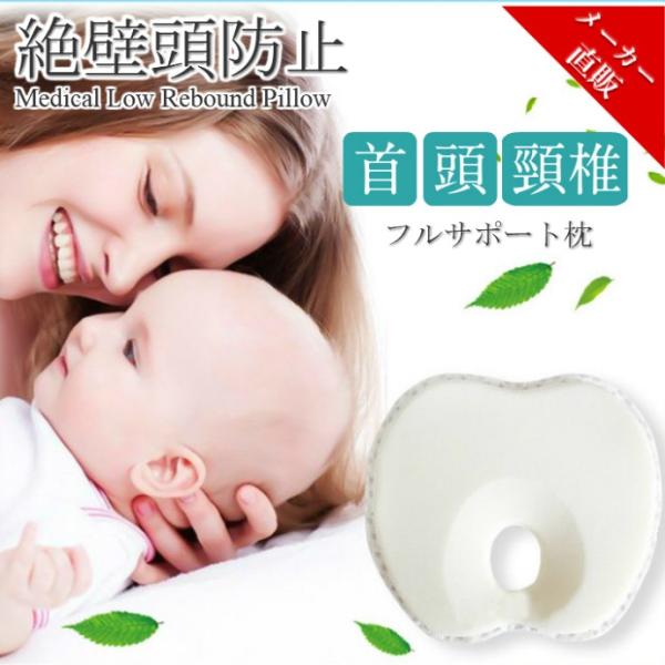 赤ちゃん 絶壁 防止 枕 絶壁補正 新生児 頭骨サポート 3D 低反発ピロー ベビー枕 pillow...