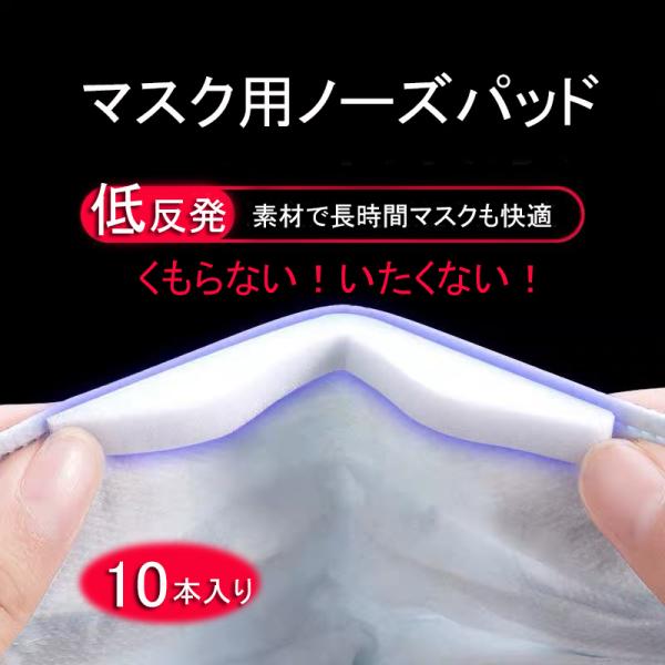 【1+1】マスク 低反発 ノーズパッド ノーズテープ 10本セット ノーズフィッター ノーズワイヤー...