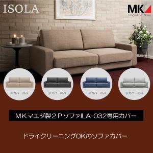 送料無料 ソファカバー ILAZ-032NGY/NLG/NBE/NIB エムケーマエダ家具 モダン おしゃれ ファブリック