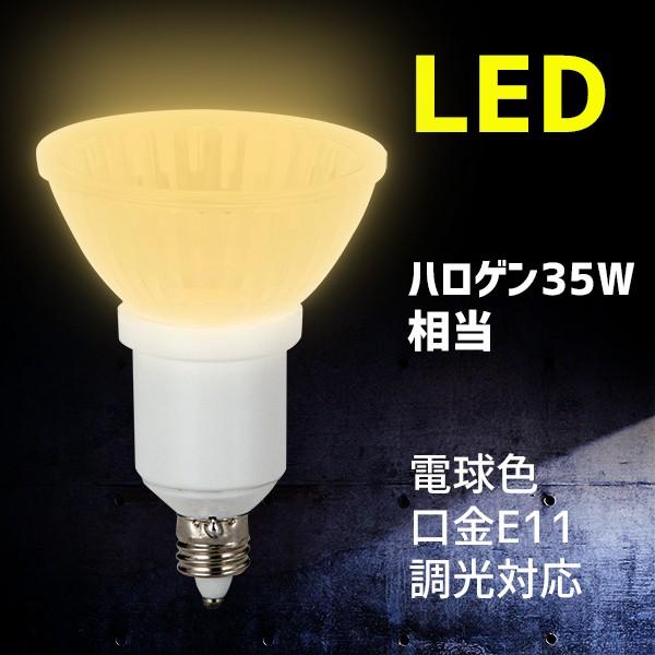 電球 LED電球 ハロゲン 35W 相当 口金 E11 電球色 調光 RMPL-B-4/27-E11