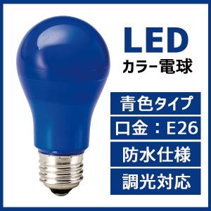 カラー電球 LED電球 青色 ブルー  口金 E26  防水 調光 対応  MPL-B-5/BLUE｜maki-led