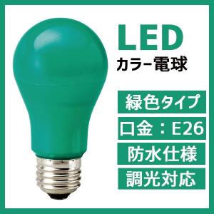 カラー電球 LED電球　緑色 グリーン 口金 E26 防水 調光 対応 MPL-B-5/GREEN｜maki-led