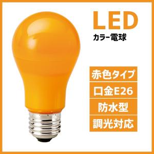 カラー電球 LED電球 オレンジ色 橙色 口金 E26  防水 調光 オレンジ 橙　MPL-B-5/ORANGE　｜maki-led