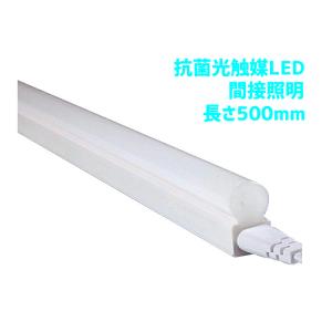 コロナ対策 抗菌ライト LED間接照明 バーライト インテリア照明 連結 T5タイプ 長さ500mm MPL-T5-10/13-500A 感染症対策 光触媒 消臭　　｜maki-led