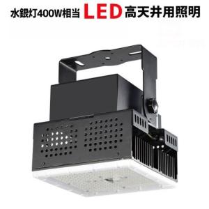 高天井用照明 ハイベイライト LED 水銀灯 4...の商品画像