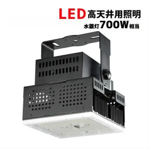 高天井用照明 ハイベイライト LED 水銀灯 700W 相当 高天井