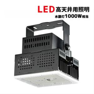 高天井用照明 ハイベイライト LED 水銀灯 1000W 相当 高天井 ハイベイ 作業灯 防塵 防水 防油 MPL-HB-200